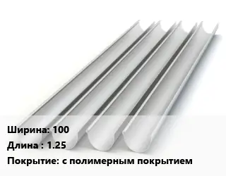 Желоб 100 L=1.25 с полимерным покрытием
